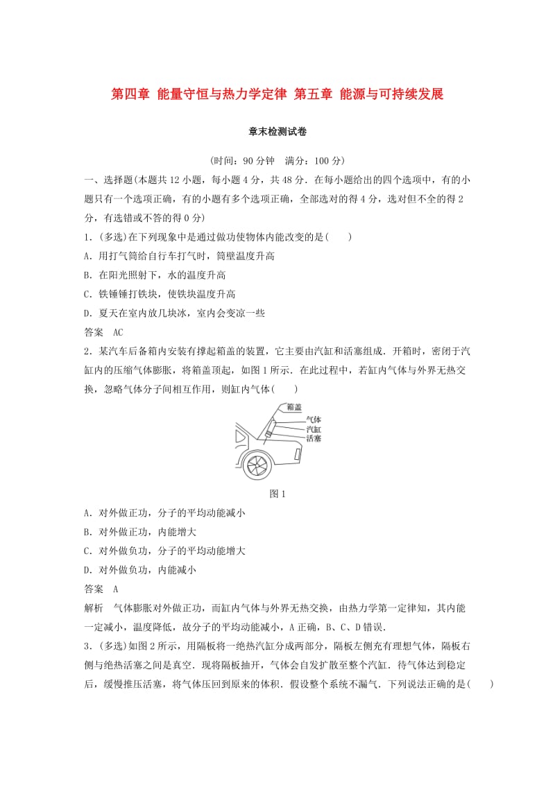 2018-2019版高中物理 第四章 能量守恒与热力学定律 第五章 能源与可持续发展章末检测试卷 教科版选修3-3.doc_第1页