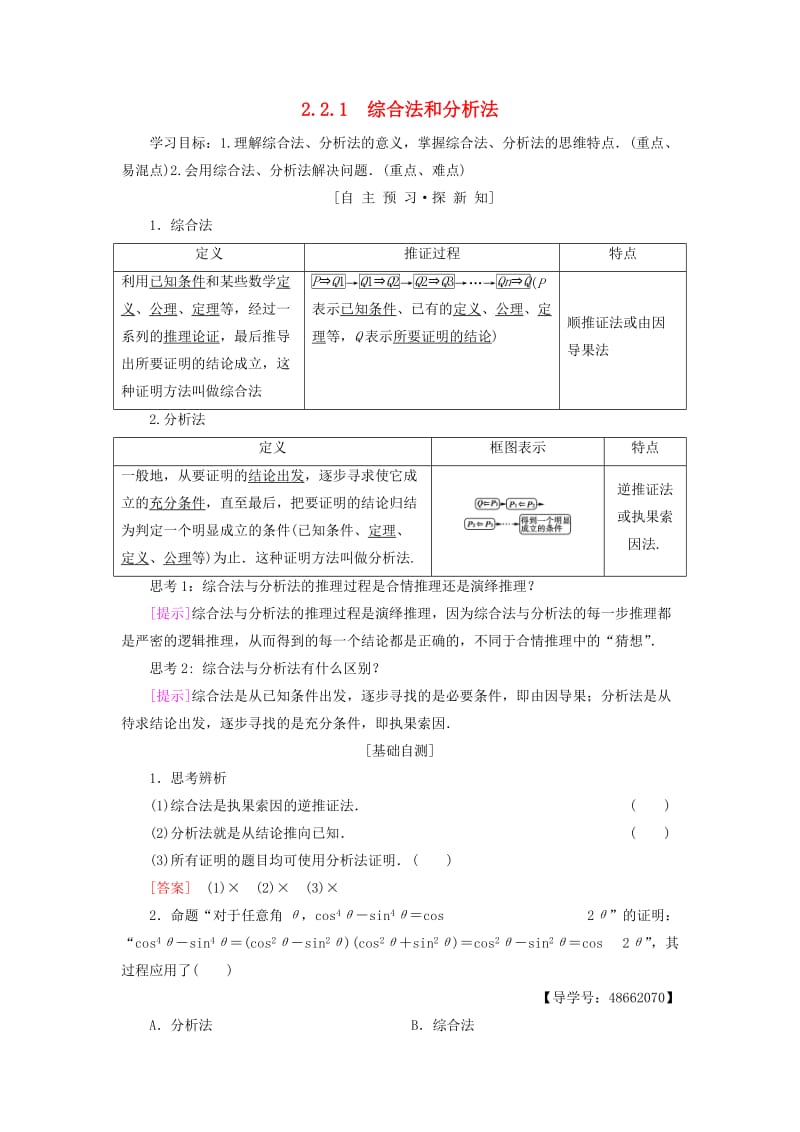 2018年秋高中数学 第2章 推理与证明 2.2 直接证明与间接证明 2.2.1 综合法和分析法学案 新人教A版选修1 -2.doc_第1页