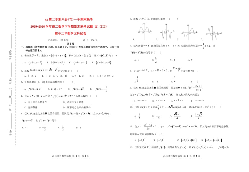 2019-2020学年高二数学下学期期末联考试题 文 (III).doc_第1页