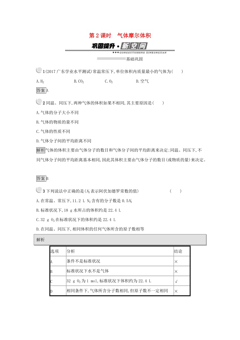 2019年高中化学第一章从实验学化学1.2.2气体摩尔体积练习新人教版必修1 .docx_第1页