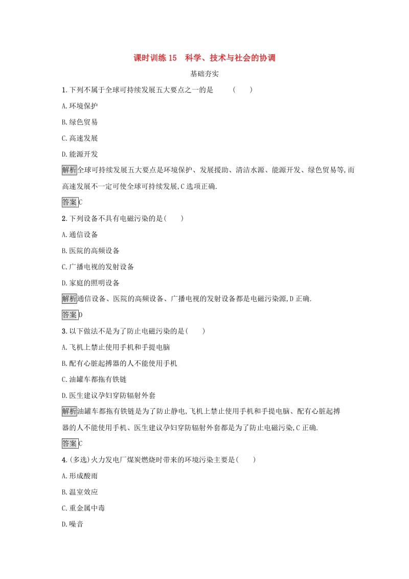 2019高中物理第三章电磁技术与社会发展课时训练15科学技术与社会的协调粤教版选修.docx_第1页