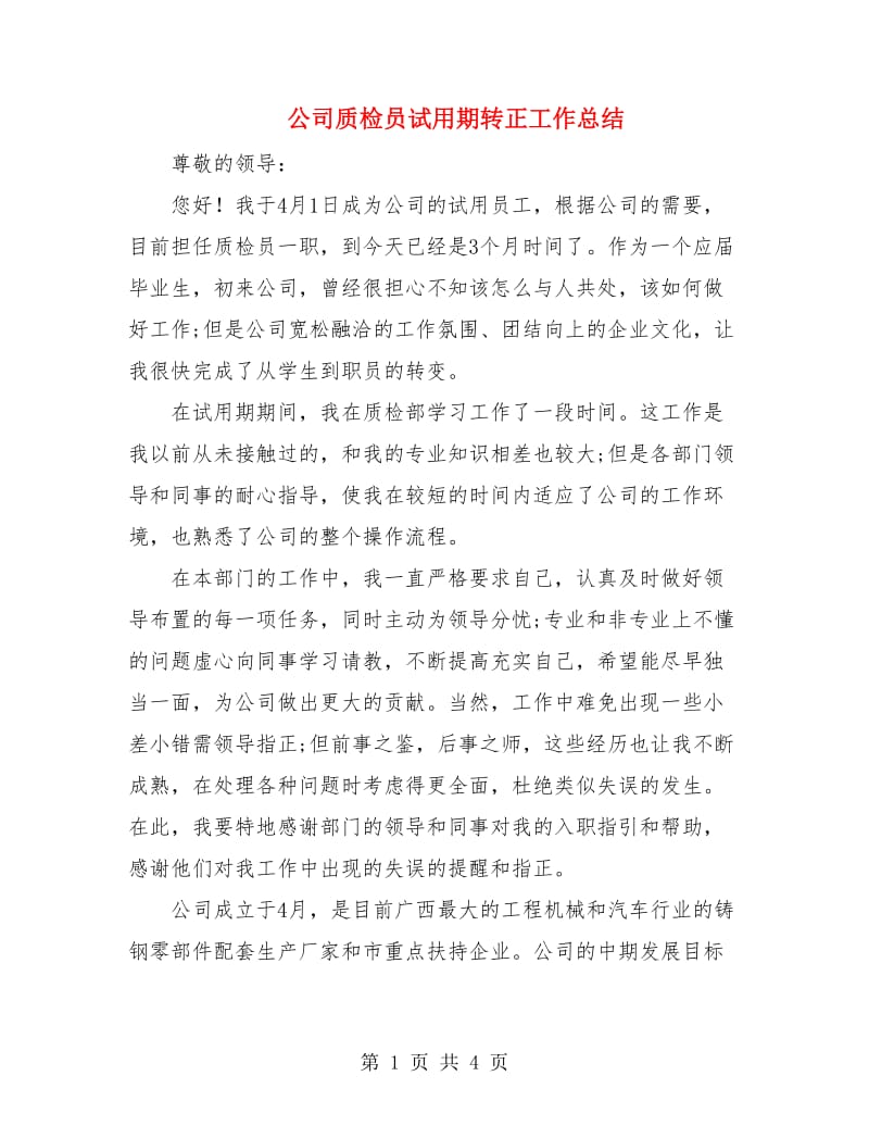 公司质检员试用期转正工作总结.doc_第1页