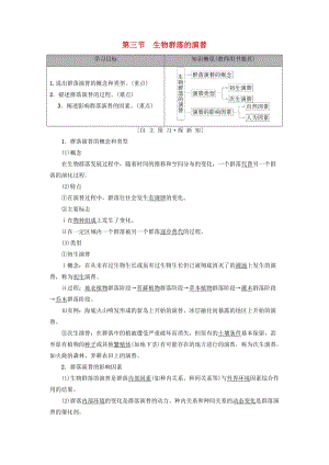 2018-2019高中生物 第3章 生物群落的演替 第3節(jié) 生物群落的演替學(xué)案 蘇教版必修3.doc