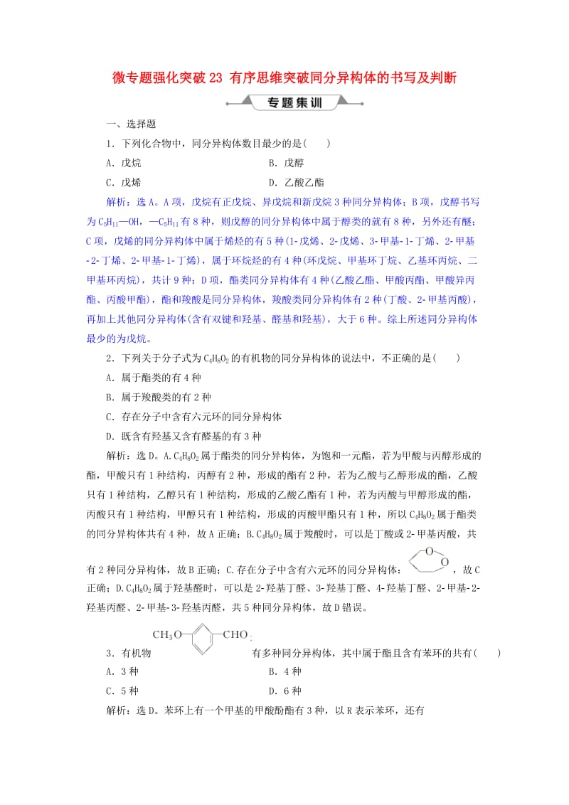 2019版高考化学总复习 选考部分 有机化学基础 微专题强化突破23 有序思维突破同分异构体的书写及判断专题集训 新人教版.doc_第1页