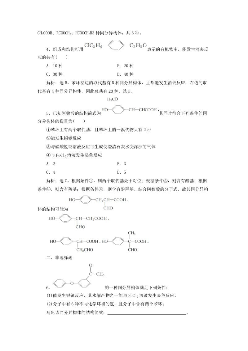 2019版高考化学总复习 选考部分 有机化学基础 微专题强化突破23 有序思维突破同分异构体的书写及判断专题集训 新人教版.doc_第2页