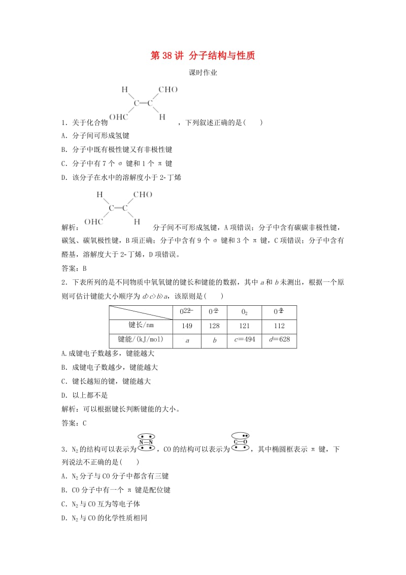 2019版高考化学一轮复习 第12章 物质结构与性质（选考）第38讲 分子结构与性质练习 鲁科版.doc_第1页