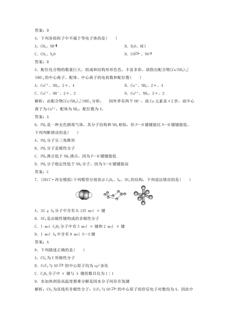 2019版高考化学一轮复习 第12章 物质结构与性质（选考）第38讲 分子结构与性质练习 鲁科版.doc_第2页