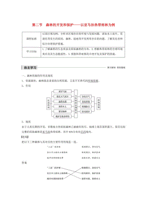 2019-2020版高中地理 第二章 區(qū)域生態(tài)環(huán)境建設(shè) 第二節(jié) 森林的開(kāi)發(fā)和保護(hù)——以亞馬孫熱帶雨林為例講義（含解析）新人教版必修3.docx