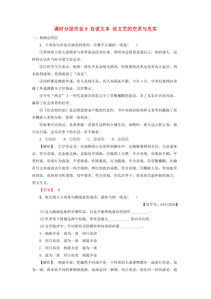 2018-2019学年高中语文 第2单元 美的真谛 课时分层作业8 自读文本 论文艺的空灵与充实 鲁人版必修4.doc_第1页