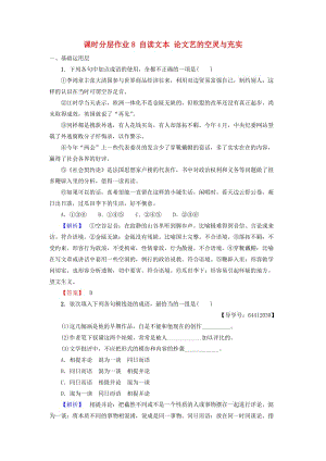 2018-2019學(xué)年高中語文 第2單元 美的真諦 課時(shí)分層作業(yè)8 自讀文本 論文藝的空靈與充實(shí) 魯人版必修4.doc