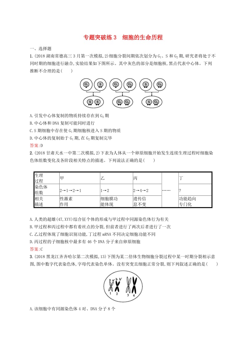 2019版高考生物二轮复习 专题突破练 专题一 细胞生物学专题突破练3 细胞的生命历程.doc_第1页