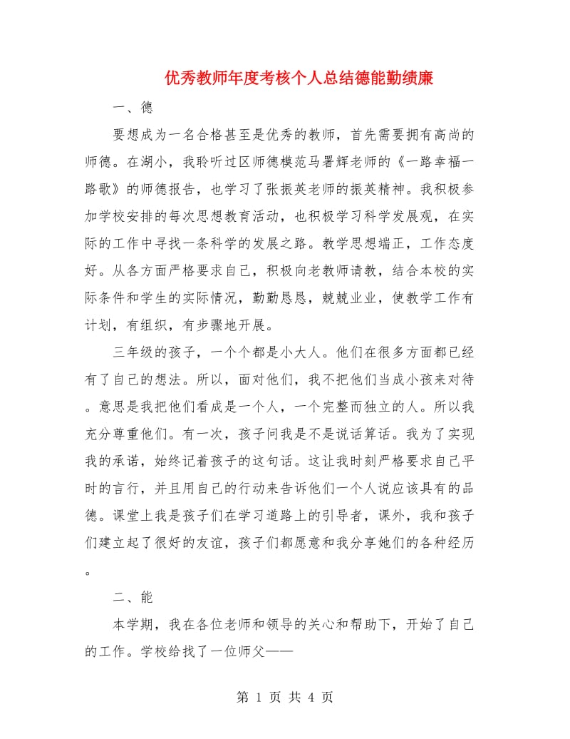 优秀教师年度考核个人总结德能勤绩廉.doc_第1页