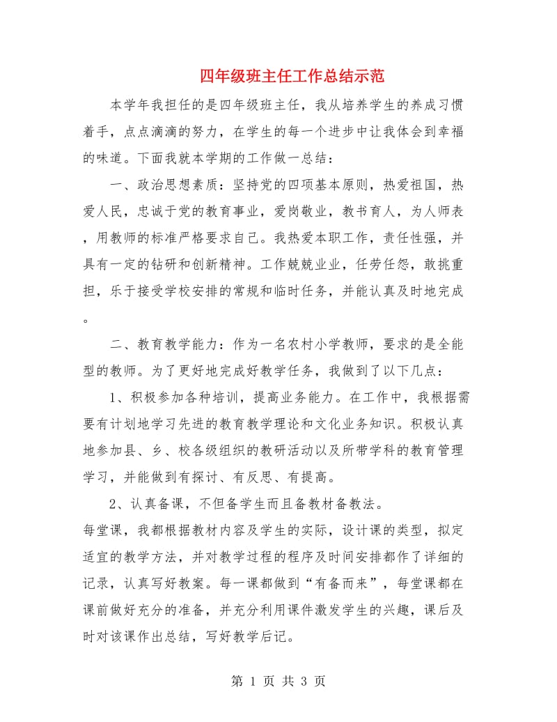 四年级班主任工作总结示范.doc_第1页