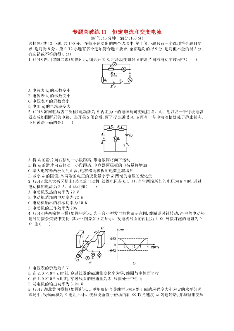 2019版高考物理二轮复习 专题四 电路和电磁感应 专题突破练11 恒定电流和交变电流.doc_第1页