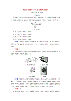 2018版高中物理 第3章 打開(kāi)電磁學(xué)的大門 學(xué)業(yè)分層測(cè)評(píng)10 洛倫茲力的應(yīng)用 魯科版選修1 -1.doc