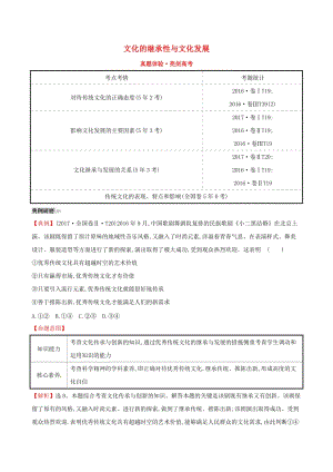 2019屆高考政治一輪復(fù)習(xí) 真題體驗(yàn) 亮劍高考 3.2.4 文化的繼承性與文化發(fā)展 新人教版必修3.doc