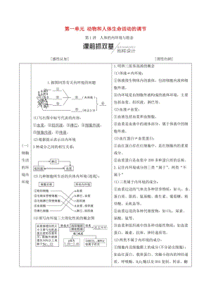 （全國通用版）2019版高考生物一輪復(fù)習(xí) 第3部分 穩(wěn)態(tài)與環(huán)境 第一單元 動物和人體生命活動的調(diào)節(jié)學(xué)案.doc