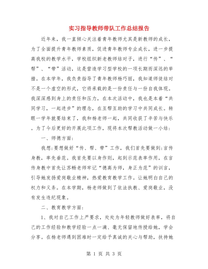 实习指导教师带队工作总结报告.doc_第1页