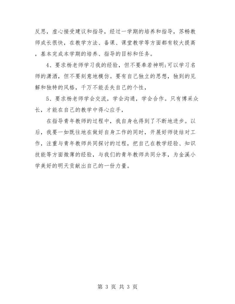 实习指导教师带队工作总结报告.doc_第3页