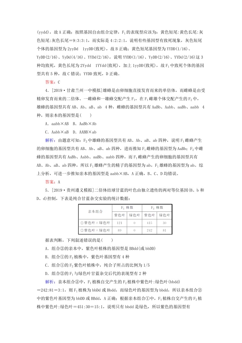 2020版高考生物新金典大一轮复习 课后定时检测案18 基因自由组合定律题型归类例析（含解析）新人教版.doc_第2页