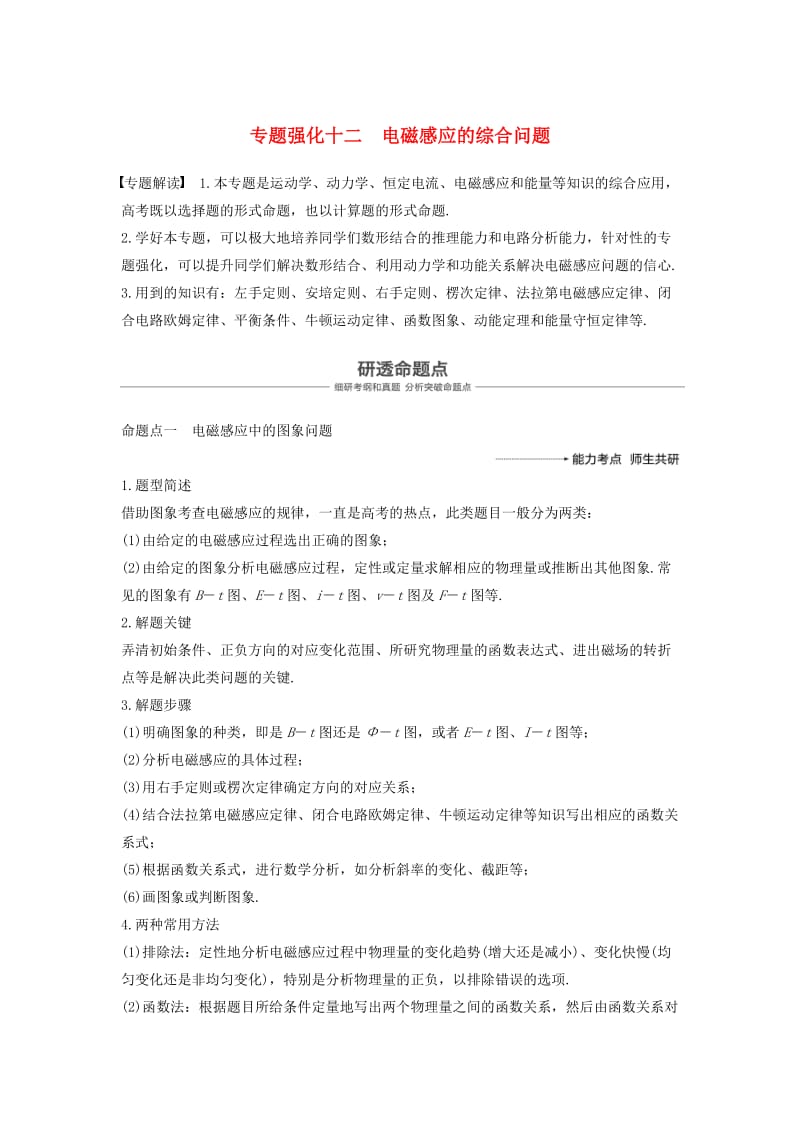 2019年度高考物理一轮复习 第十章 电磁感应 专题强化十二 电磁感应的综合问题学案.doc_第1页