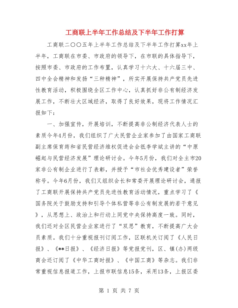 工商联上半年工作总结及下半年工作打算.doc_第1页