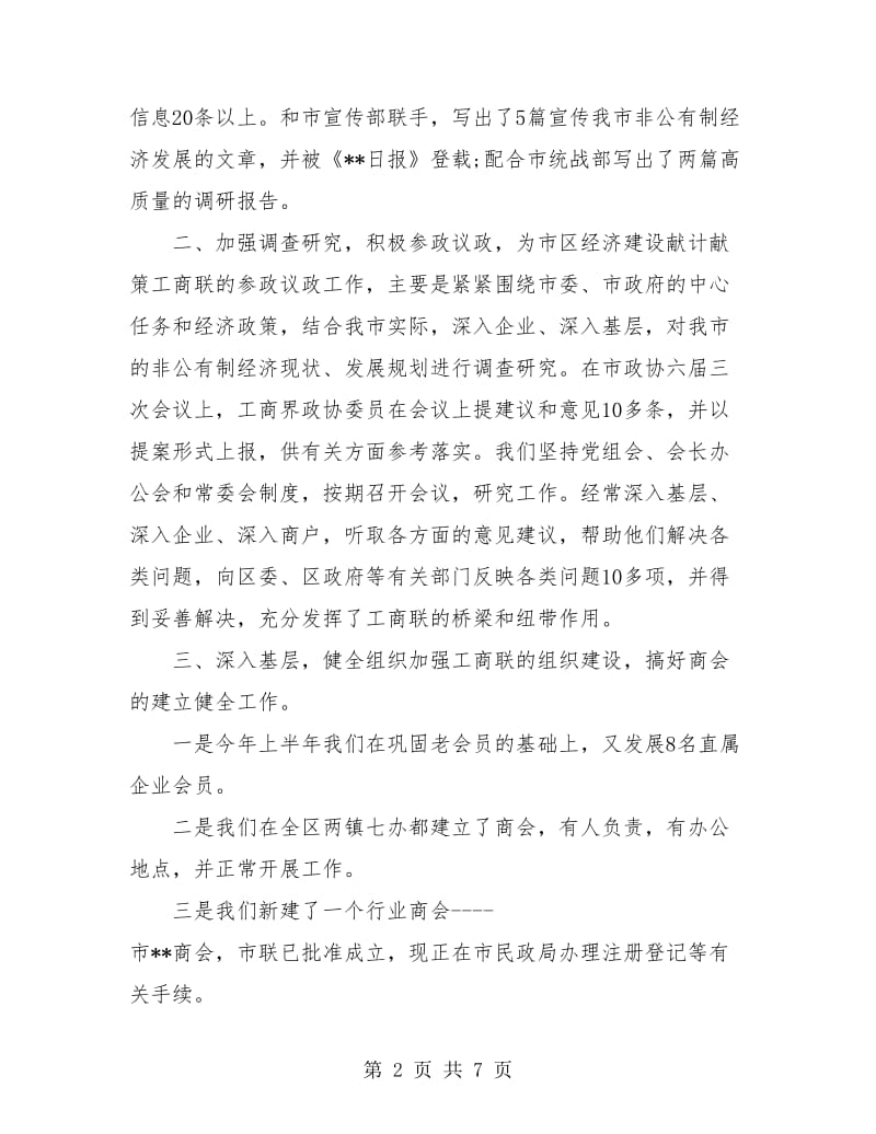 工商联上半年工作总结及下半年工作打算.doc_第2页