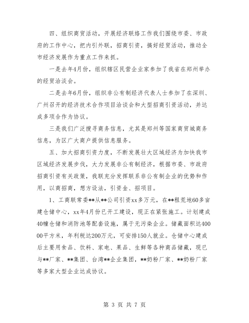 工商联上半年工作总结及下半年工作打算.doc_第3页