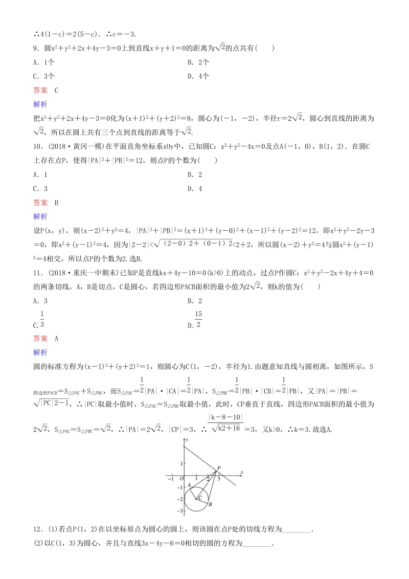 2019高考数学一轮复习 第9章 解析几何 第4课时 直线与圆、圆与圆的位置关系练习 理.doc_第3页