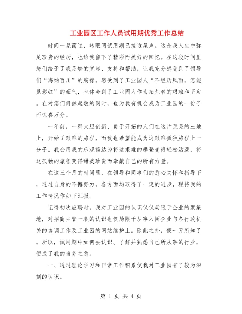 工业园区工作人员试用期优秀工作总结.doc_第1页