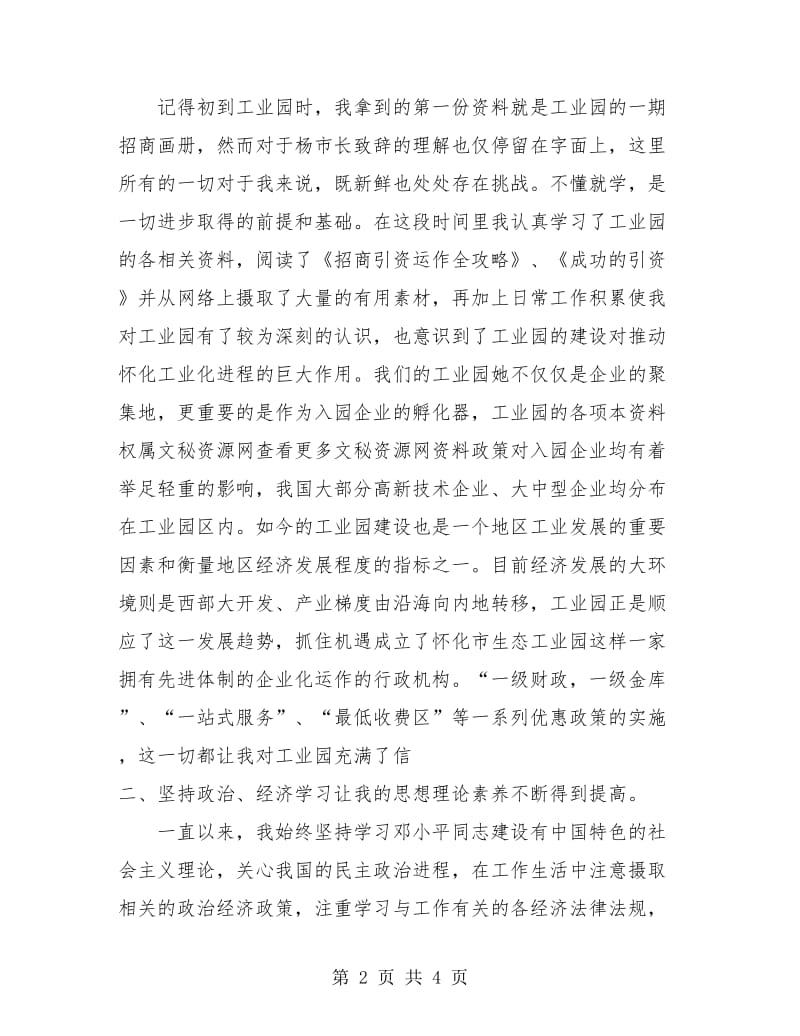 工业园区工作人员试用期优秀工作总结.doc_第2页