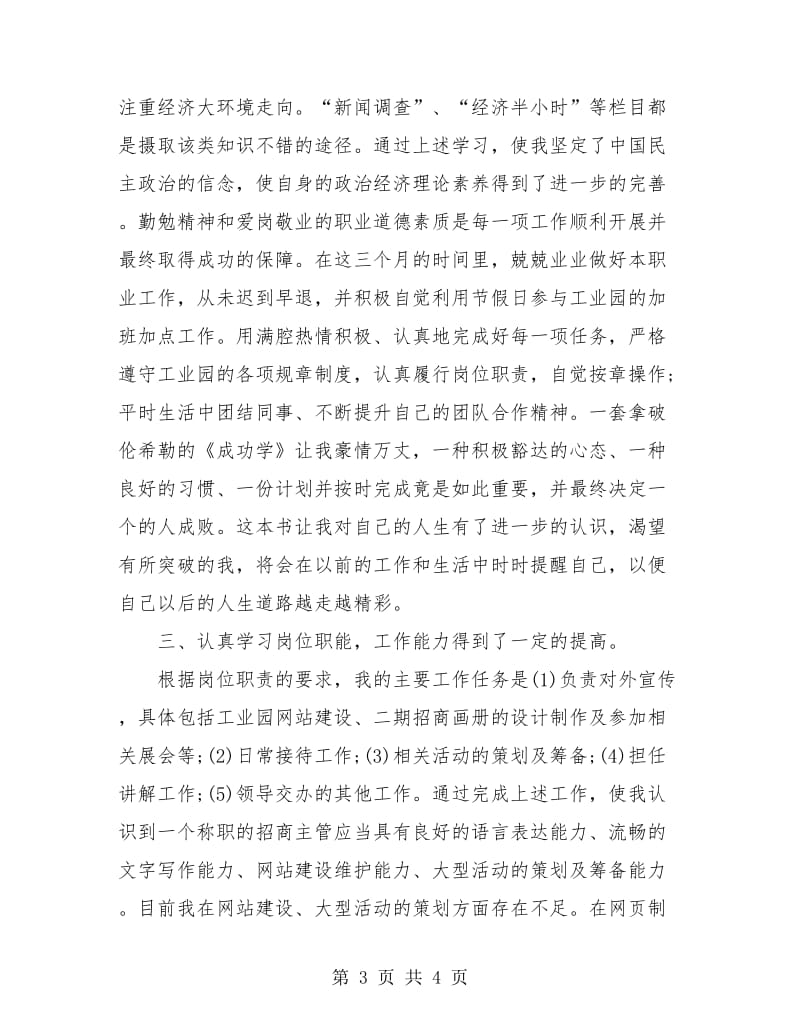 工业园区工作人员试用期优秀工作总结.doc_第3页