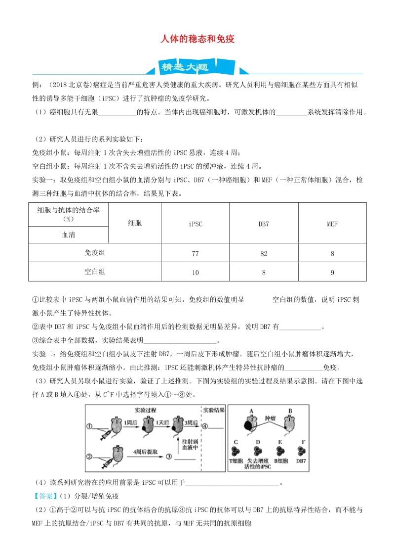 2019高考生物三轮冲刺大题提分大题精做3人体的稳态和免疫含解析.docx_第1页