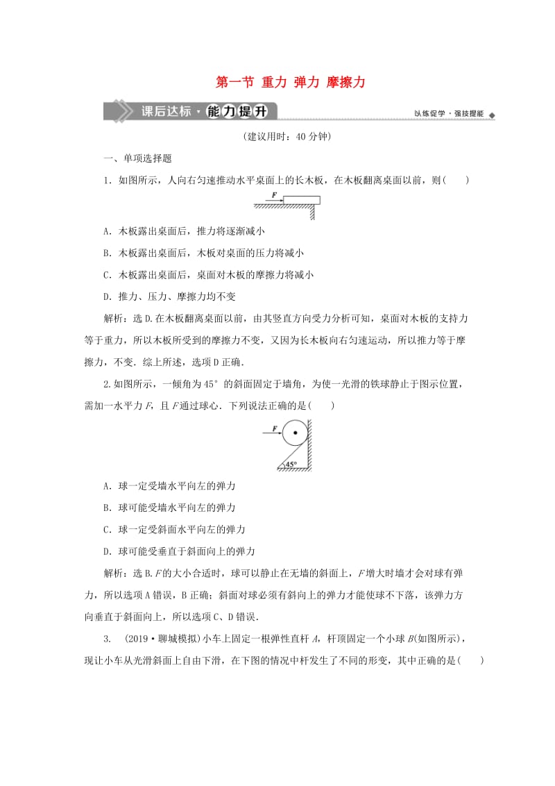 2020版高考物理大一轮复习 第二章 相互作用 2 第一节 重力 弹力 摩擦力课后达标能力提升.doc_第1页