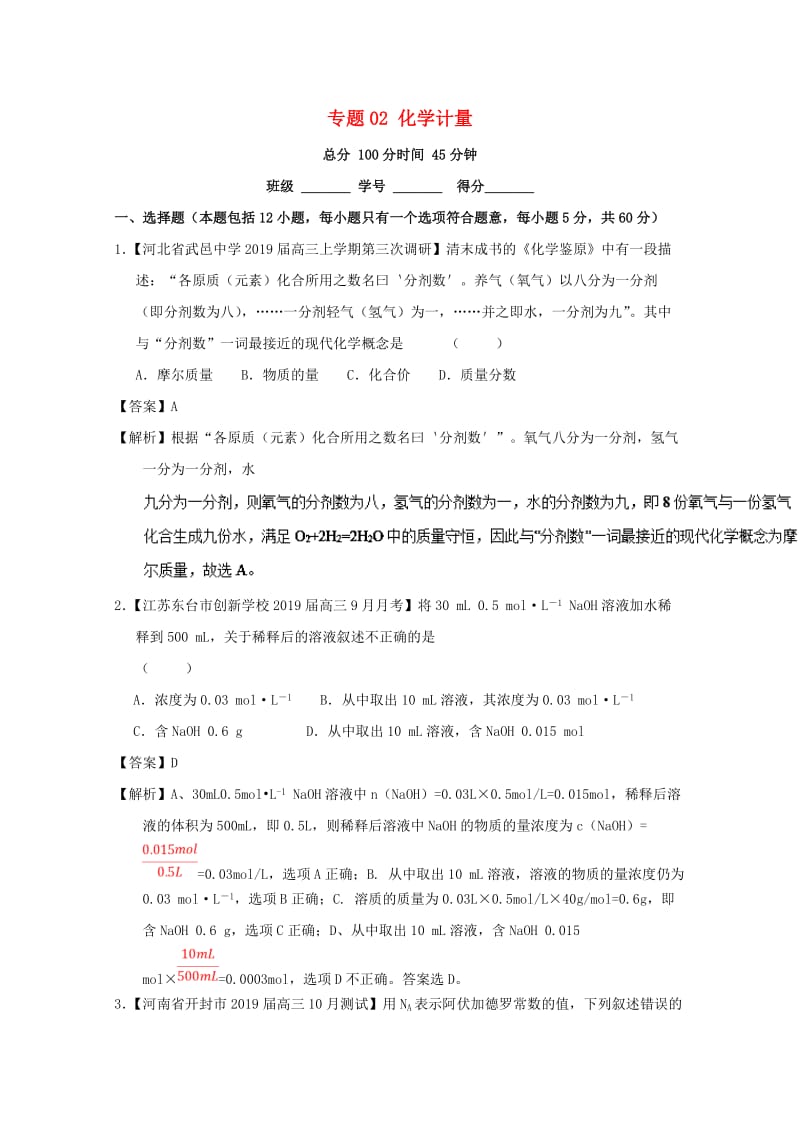 2019年高考化学二轮复习 专题02 化学计量（测）（含解析）.doc_第1页