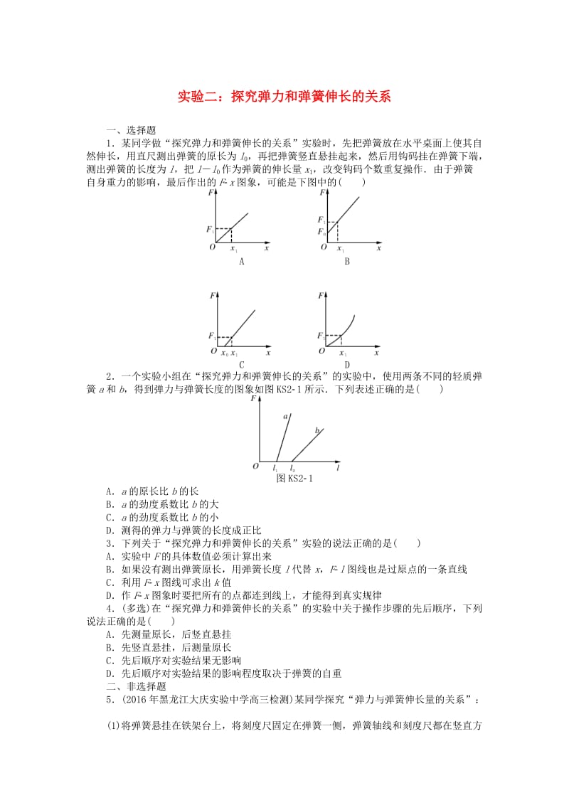 2019版高考物理一轮复习 实验二 探究弹力和弹簧伸长的关系学案.doc_第1页