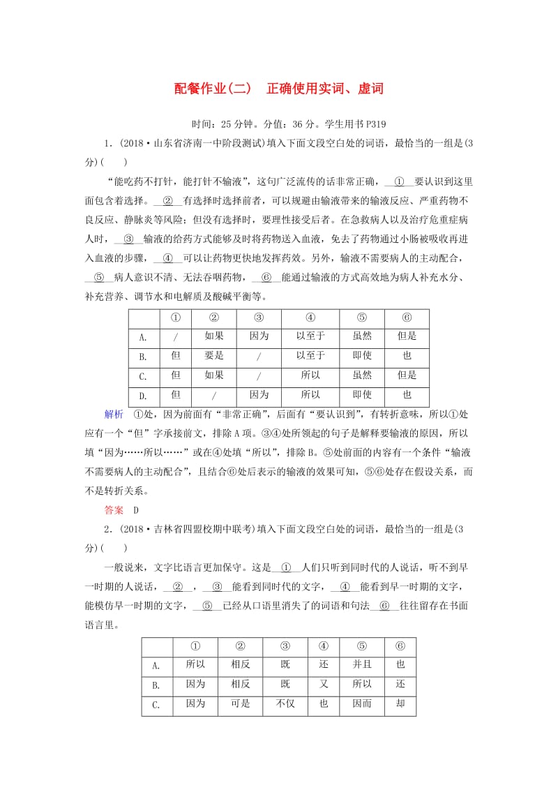 2019版高考语文一轮复习 第一部分 语言文字应用 配餐作业2 正确使用实词、虚词.doc_第1页