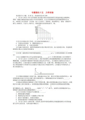 2019年高考物理二輪復習 專題強化十五 力學實驗.doc