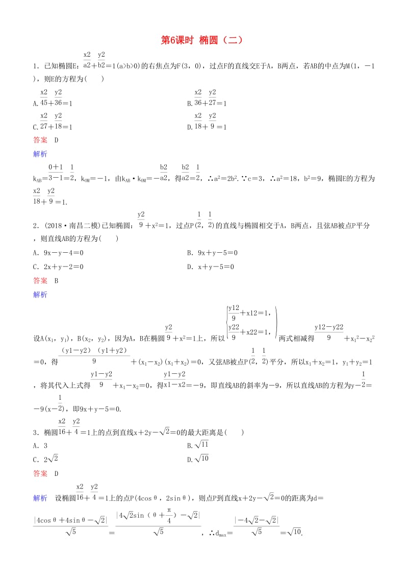 2019高考数学一轮复习 第9章 解析几何 第6课时 椭圆（二）练习 理.doc_第1页