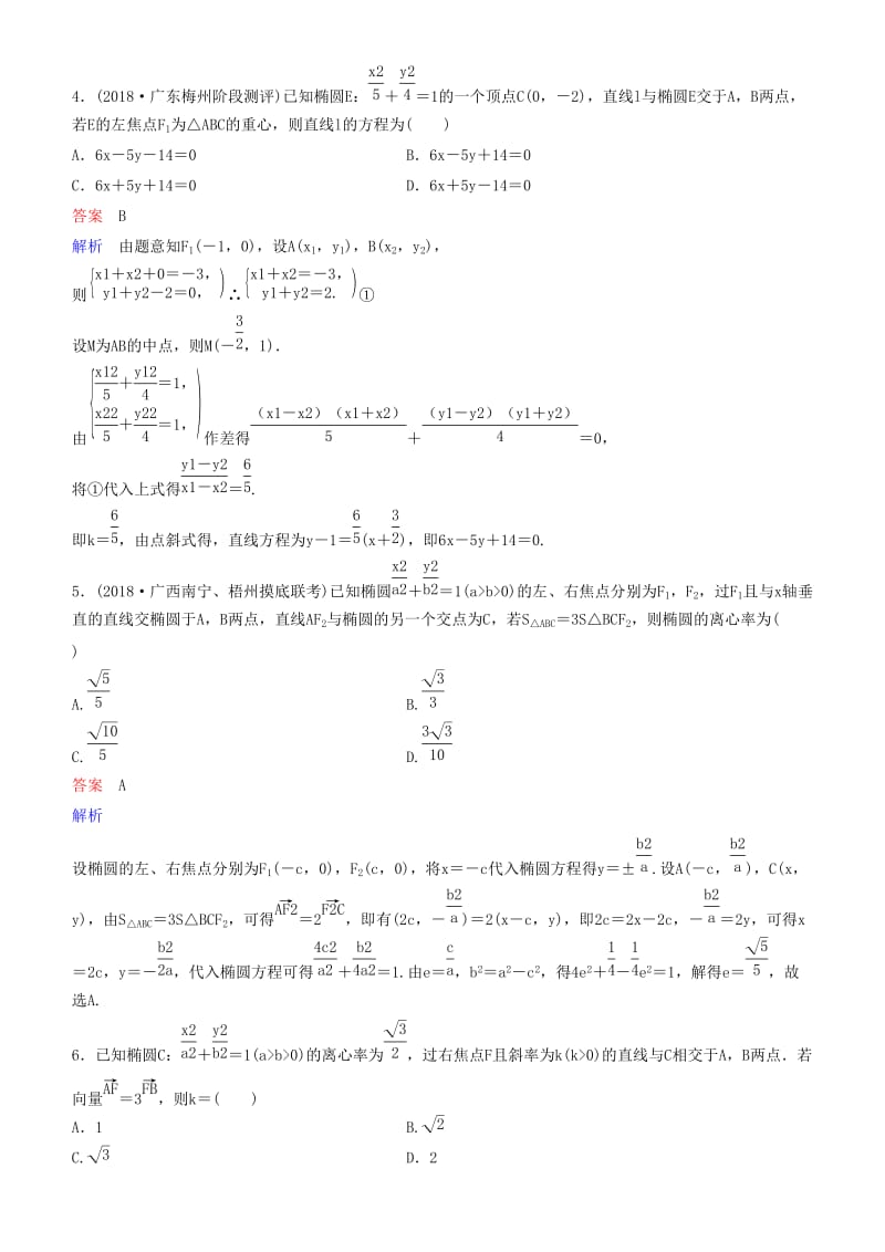 2019高考数学一轮复习 第9章 解析几何 第6课时 椭圆（二）练习 理.doc_第2页