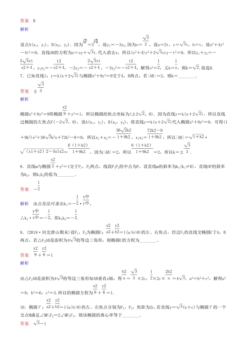 2019高考数学一轮复习 第9章 解析几何 第6课时 椭圆（二）练习 理.doc_第3页