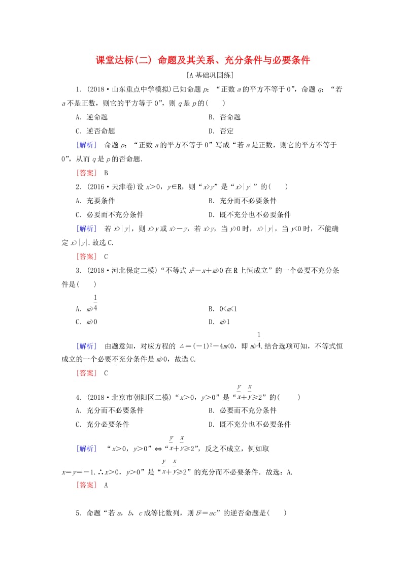 2019届高考数学一轮复习 第一章 集合与常用逻辑用语 课堂达标2 命题及其关系、充分条件与必要条件 文 新人教版.doc_第1页