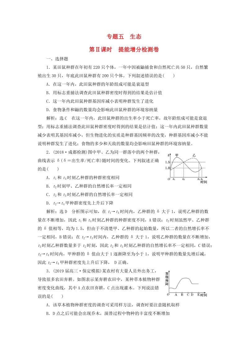 2019高考生物二轮复习 专题五 生态 第Ⅱ课时 提能增分检测卷.doc_第1页