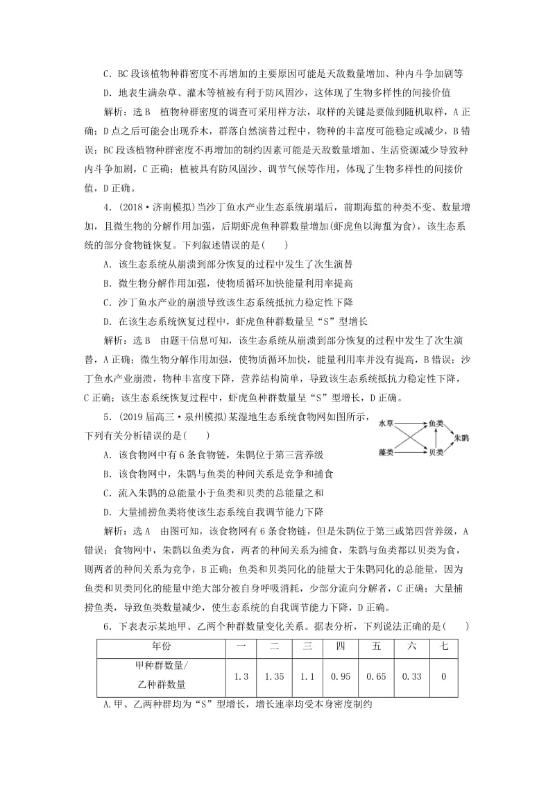 2019高考生物二轮复习 专题五 生态 第Ⅱ课时 提能增分检测卷.doc_第2页