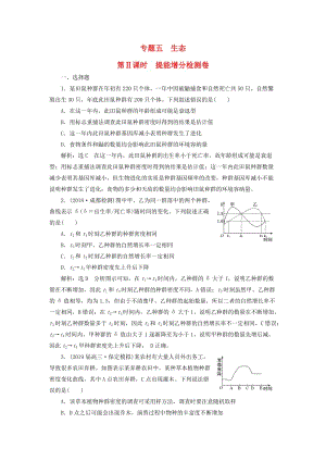 2019高考生物二輪復(fù)習(xí) 專題五 生態(tài) 第Ⅱ課時(shí) 提能增分檢測卷.doc