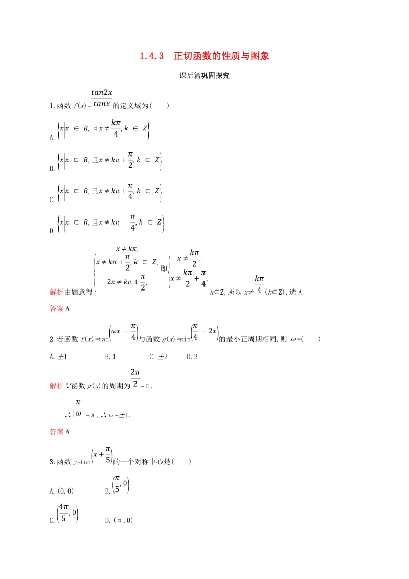 2018-2019学年高中数学 第一章 三角函数 1.4 三角函数的图象与性质3课后习题 新人教A版必修4.doc_第1页