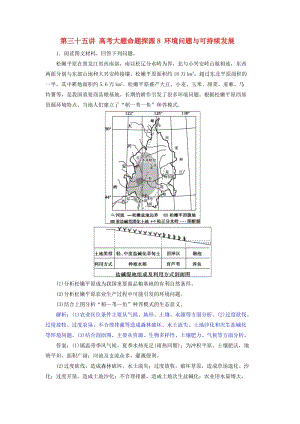 2019屆高考地理一輪復習 第三十五講 高考大題命題探源8 環(huán)境問題與可持續(xù)發(fā)展練習 新人教版.doc