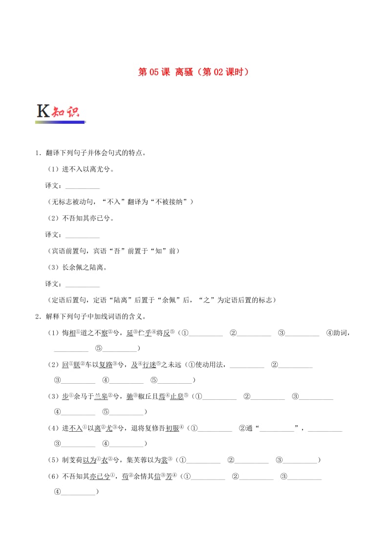 2018-2019学年高中语文 第05课 离骚（第02课时）（含解析）新人教版必修2.doc_第1页