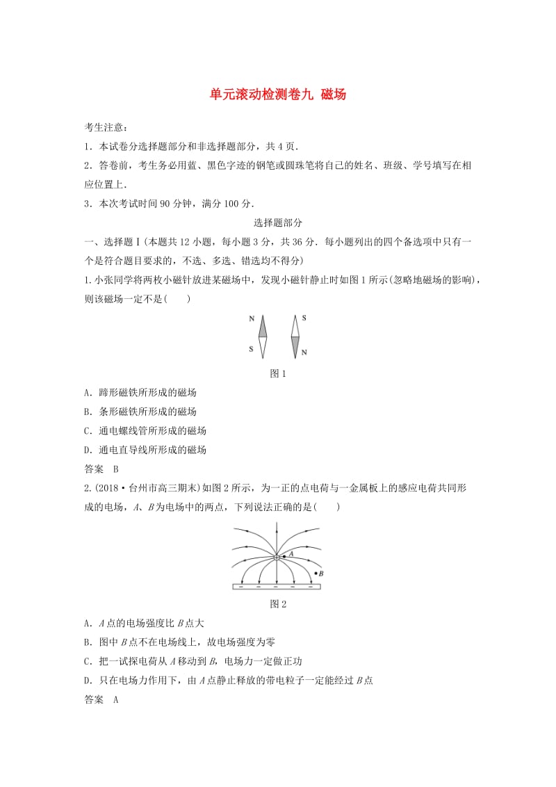 2020版高考物理大一轮复习单元滚动检测卷九磁场.docx_第1页