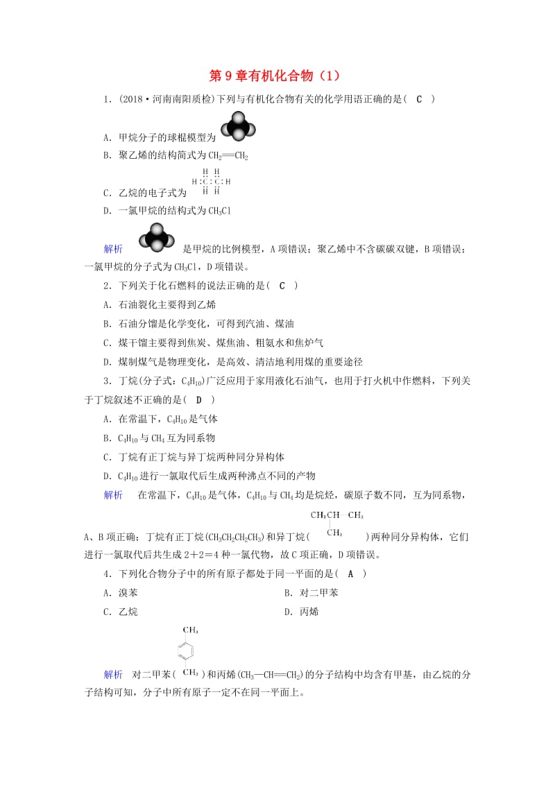 2019年高考化学一轮课时达标习题 第9章 有机化合物（1）（含解析）.doc_第1页